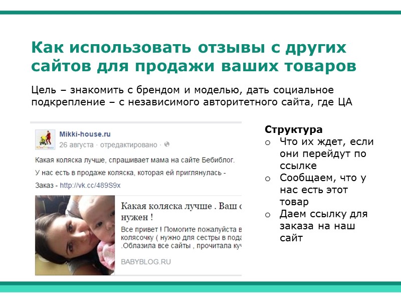 Как использовать отзывы с других сайтов для продажи ваших товаров Цель – знакомить с